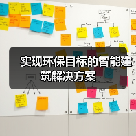 智能建筑如何助力环保与节能减排 智能建筑如何助力环保与节能减排