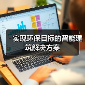 智能建筑如何助力环保与节能减排 智能建筑如何助力环保与节能减排
