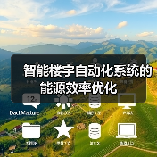 提升能耗效率的智能建筑自动化系统解析 提升能耗效率的智能建筑自动化系统解析