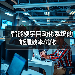 提升能耗效率的智能建筑自动化系统解析 提升能耗效率的智能建筑自动化系统解析