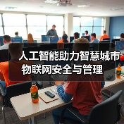 人工智能赋能智慧城市建设与安全转型