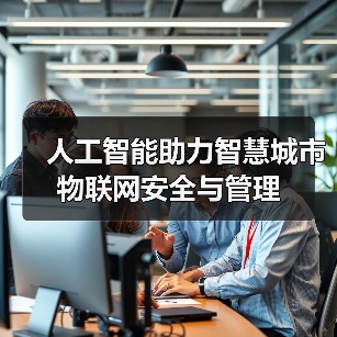 人工智能赋能智慧城市物联网安全与高效管理 人工智能赋能智慧城市物联网安全与高效管理