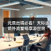 新年出境游热度攀升 华为海外网络服务助力畅行无忧