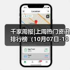 千家周报|上周热门资讯 排行榜（10月07日-10月13日）