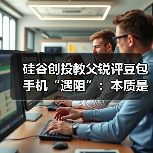 AI手机与APP封禁矛盾 竞争与安全双挑战 AI手机与APP封禁矛盾 竞争与安全双挑战