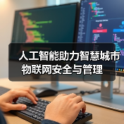 人工智能赋能智慧城市物联网安全与高效管理 人工智能赋能智慧城市物联网安全与高效管理
