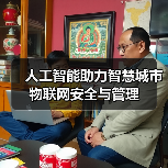 人工智能赋能智慧城市物联网安全与高效管理 人工智能赋能智慧城市物联网安全与高效管理