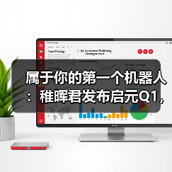 全身力控小尺寸人形机器人启元Q1开启个人机器人新纪元 全身力控小尺寸人形机器人启元Q1开启个人机器人新纪元