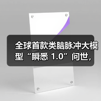 类脑脉冲大模型实现效率飞跃,构建国产非Transformer架构生态 类脑脉冲大模型实现效率飞跃,构建国产非Transformer架构生态