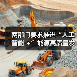 人工智能赋能能源高质量发展路径明确 人工智能赋能能源高质量发展路径明确