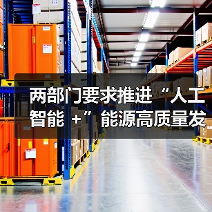 人工智能赋能能源高质量发展路径明确 人工智能赋能能源高质量发展路径明确