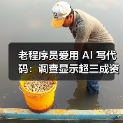 生成式AI促进开发者工作效率差异显著