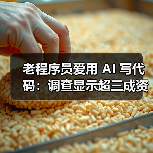 生成式AI促进开发者工作效率差异显著