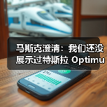 特斯拉人形机器人V3尚未面世，V2.5新设计解析