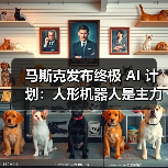 特斯拉宏图计划第四篇章：AI机器人引领可持续富足未来
