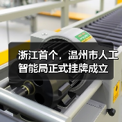 浙江首个市人工智能局挂牌成立，AI发展迈入新篇章