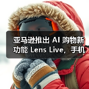 亚马逊推出AI视觉搜索功能 Lens Live 助力智能购物