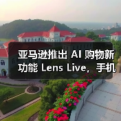 亚马逊推出AI视觉搜索功能 Lens Live 助力智能购物