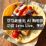 亚马逊推出AI视觉搜索功能 Lens Live 助力智能购物