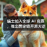 瑞士国家级开源大模型 Apertus 成为公共AI新标杆