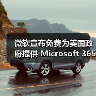 美国政府采购战略合作推动企业版服务大幅折扣
