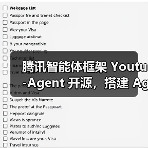 开源智能体框架Youtu-Agent高效应用新可能