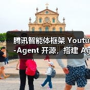 开源智能体框架Youtu-Agent高效应用新可能