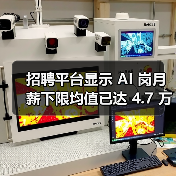 大厂争夺AI人才：2026届秋招岗位占比创新高