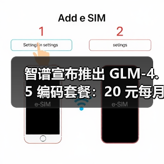 智谱推出Claude Code开发者专属套餐，GLM-4.5性能媲美国际主流模型