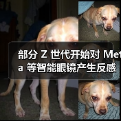 Z世代隐私焦虑升级:智能眼镜引发公众担忧 Z世代隐私焦虑升级:智能眼镜引发公众担忧