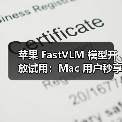 苹果推出FastVLM视觉语言模型,浏览器版显著提升视频处理效率 苹果推出FastVLM视觉语言模型,浏览器版显著提升视频处理效率