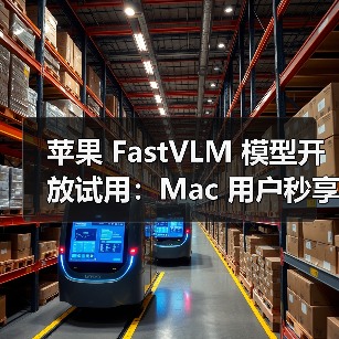 苹果推出FastVLM视觉语言模型,浏览器版显著提升视频处理效率 苹果推出FastVLM视觉语言模型,浏览器版显著提升视频处理效率