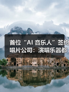 AI音乐人签约首例：版权真空下的行业变革