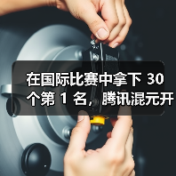 腾讯开源国际翻译模型，支持多语种轻量级部署