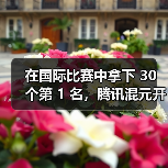 腾讯开源国际翻译模型，支持多语种轻量级部署