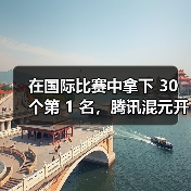 腾讯开源国际翻译模型，支持多语种轻量级部署