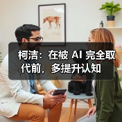 柯洁谈AI与围棋:技术变革下的未来挑战 柯洁谈AI与围棋:技术变革下的未来挑战