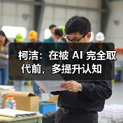 柯洁谈AI与围棋:技术变革下的未来挑战 柯洁谈AI与围棋:技术变革下的未来挑战