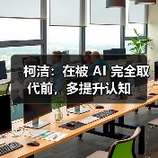 柯洁谈AI与围棋:技术变革下的未来挑战 柯洁谈AI与围棋:技术变革下的未来挑战