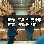 柯洁谈AI与围棋:技术变革下的未来挑战 柯洁谈AI与围棋:技术变革下的未来挑战