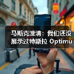 马斯克澄清Optimus V3未公开，AI整合成关键升级方向