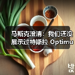 马斯克澄清Optimus V3未公开，AI整合成关键升级方向