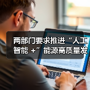 人工智能赋能能源转型探索高效发展模式 人工智能赋能能源转型探索高效发展模式