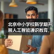 北京中小学校全面普及人工智能教育，分层培养创新与素养能力