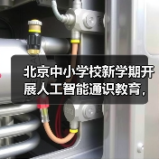 北京中小学校全面普及人工智能教育，分层培养创新与素养能力