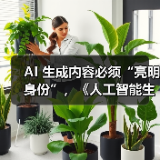 AI生成内容将全面标识，防伪溯源保网络环境