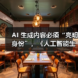 AI生成内容将全面标识，防伪溯源保网络环境