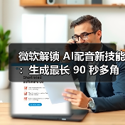 AI语音生成工具革新情感表达体验 AI语音生成工具革新情感表达体验