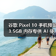 Pixel 10内存预留AI专属区，是否影响用户体验？