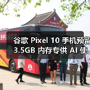 Pixel 10内存预留AI专属区，是否影响用户体验？